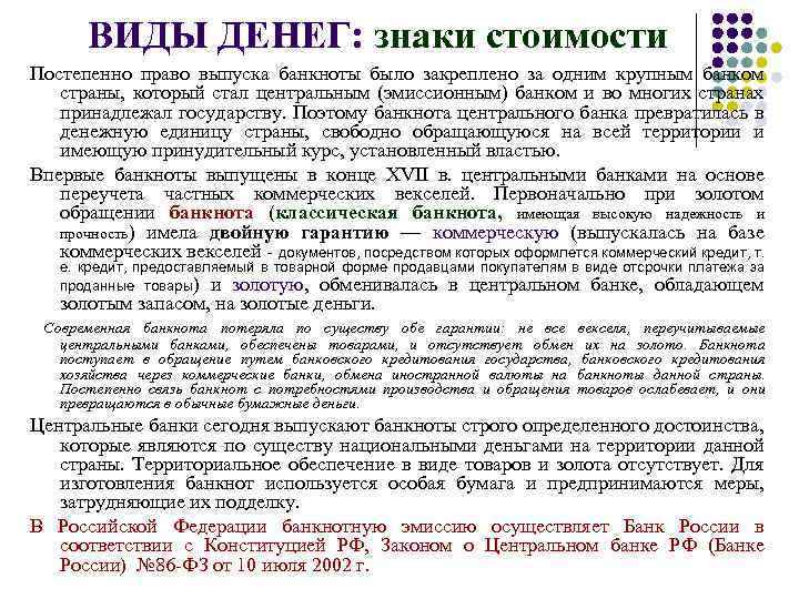 ВИДЫ ДЕНЕГ: знаки стоимости Постепенно право выпуска банкноты было закреплено за одним крупным банком