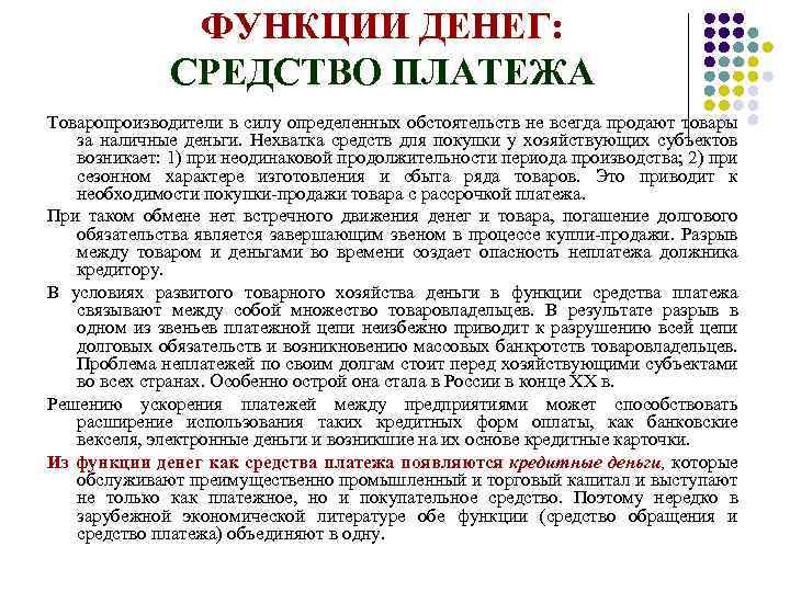 ФУНКЦИИ ДЕНЕГ: СРЕДСТВО ПЛАТЕЖА Товаропроизводители в силу определенных обстоятельств не всегда продают товары за