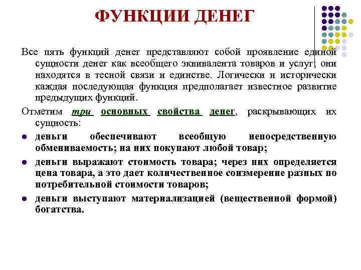 ФУНКЦИИ ДЕНЕГ Все пять функций денег представляют собой проявление единой сущности денег как всеобщего