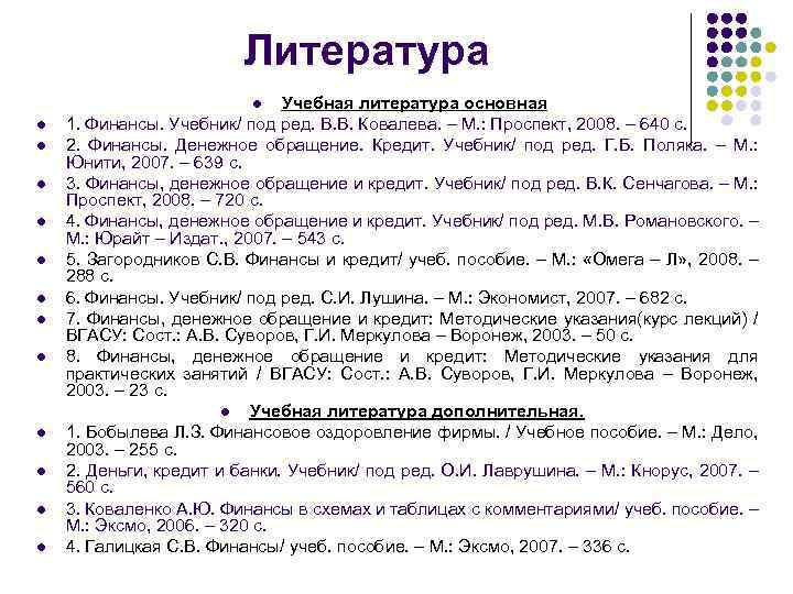 Литература Учебная литература основная 1. Финансы. Учебник/ под ред. В. В. Ковалева. – М.