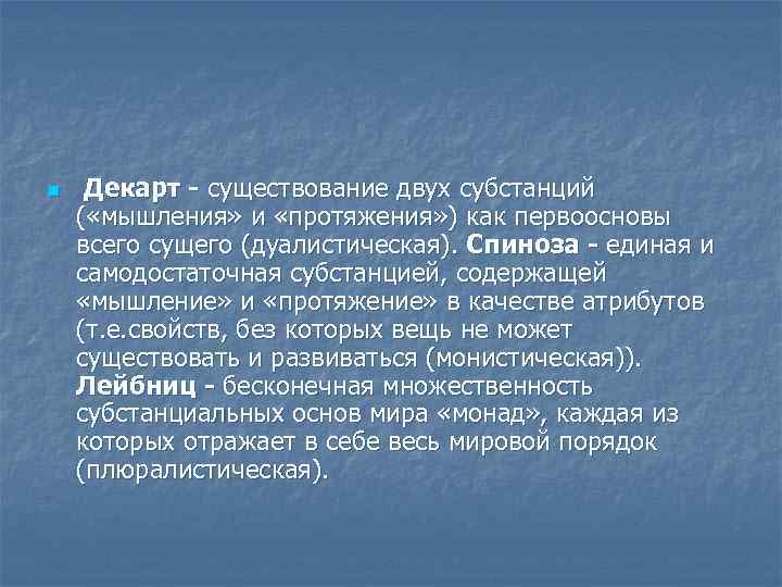 Направление признающее тождество мышления и бытия. Протяжение и мышление Спинозы. 2 Субстанции Декарта. Учение о двух субстанциях Декарта.