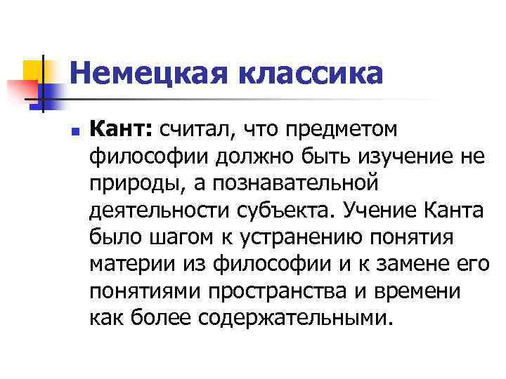 Немецкая классика n Кант: считал, что предметом философии должно быть изучение не природы, а