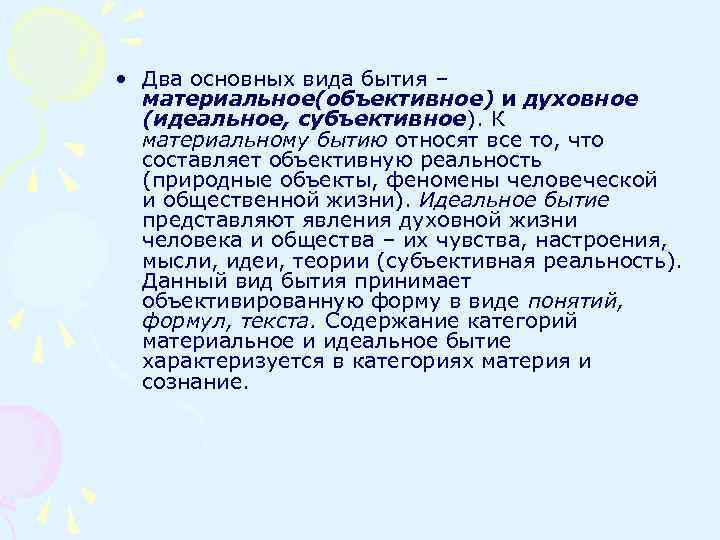  • Два основных вида бытия – материальное(объективное) и духовное (идеальное, субъективное). К материальному
