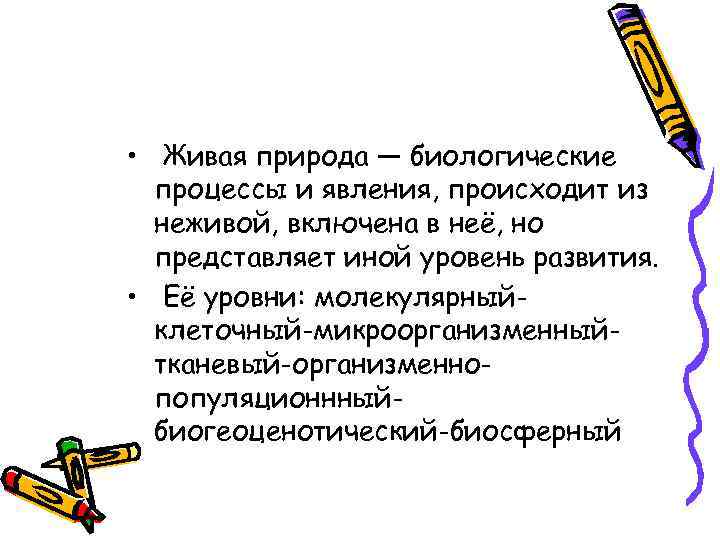  • Живая природа — биологические процессы и явления, происходит из неживой, включена в