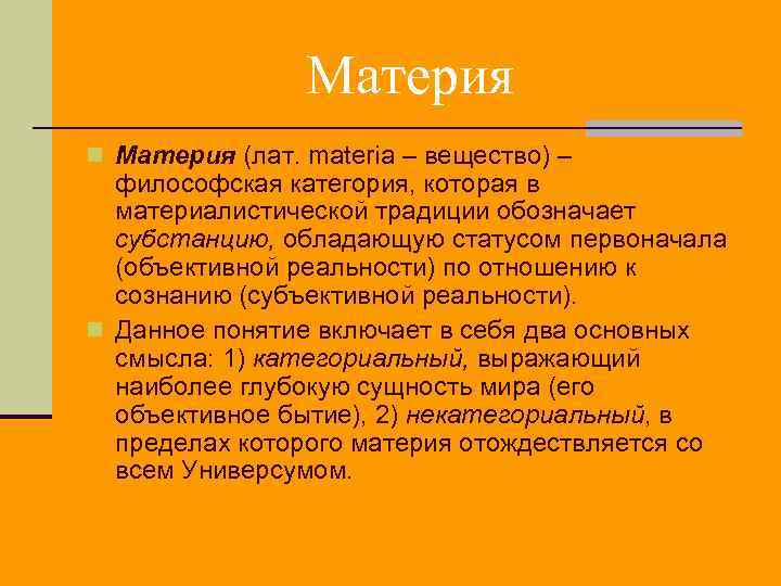 Материя n Материя (лат. materia – вещество) – философская категория, которая в материалистической традиции