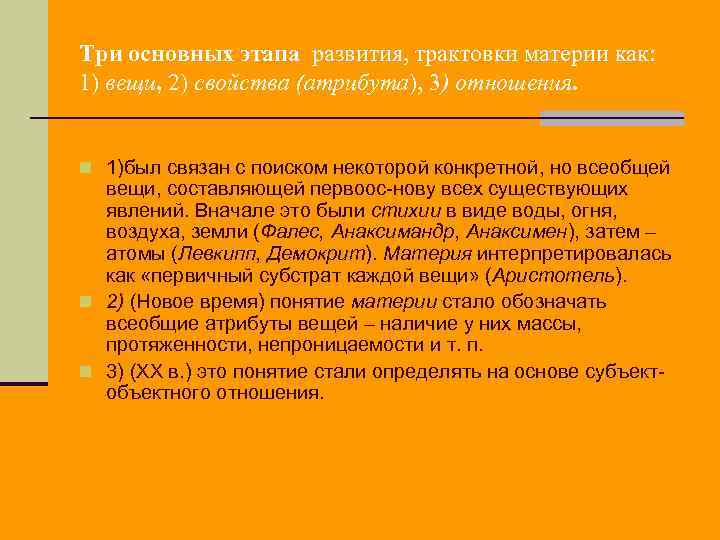 Три основных этапа развития, трактовки материи как: 1) вещи, 2) свойства (атрибута), 3) отношения.