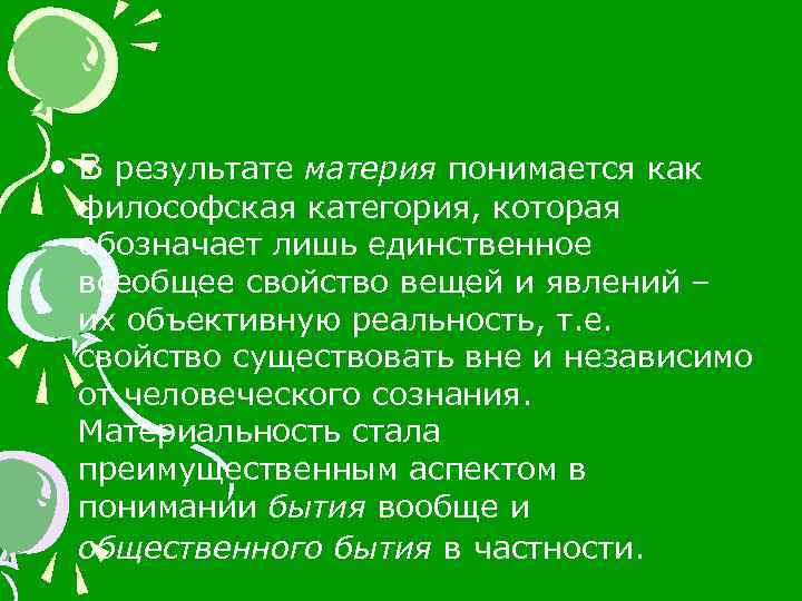 Время как философская категория означает. Материя как философская категория. Закрепление материя итоги второй.