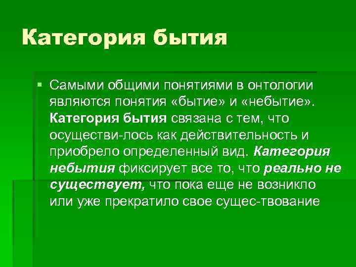 Категория бытия § Самыми общими понятиями в онтологии являются понятия «бытие» и «небытие» .