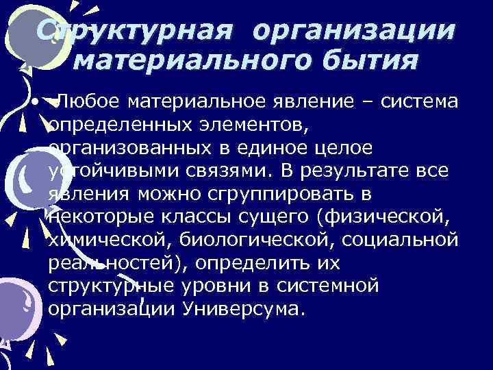 Структурная организации материального бытия • Любое материальное явление – система определенных элементов, организованных в