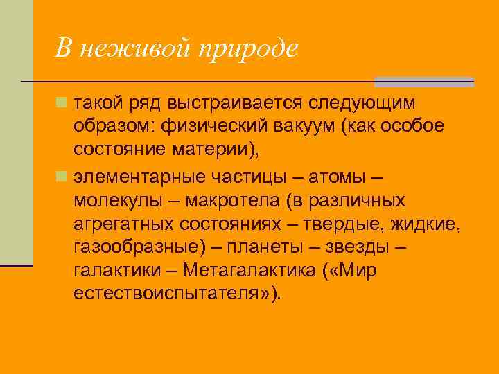 В неживой природе n такой ряд выстраивается следующим образом: физический вакуум (как особое состояние