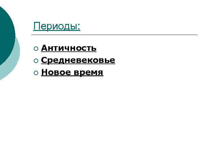 Периоды: Античность ¡ Средневековье ¡ Новое время ¡ 