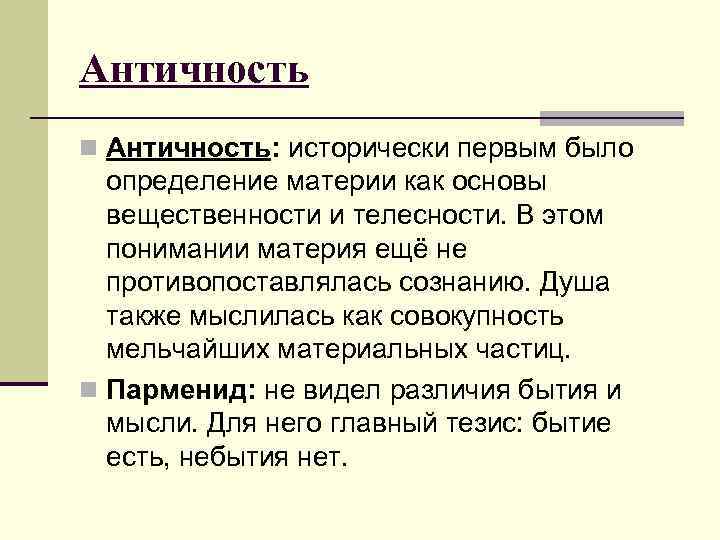 Античность n Античность: исторически первым было определение материи как основы вещественности и телесности. В