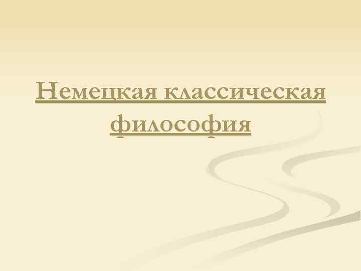 Немецкая классическая философия 