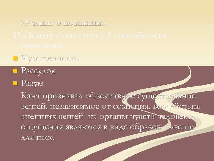  «Учение о познании» . По Канту существует 3 способности познания: n Чувственность n