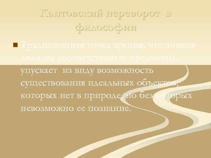 Кантовский переворот в философии n Традиционная точка зрения, что знания должны соответствовать предметам, упускает