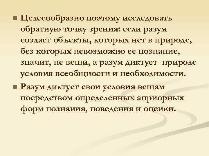 n n Целесообразно поэтому исследовать обратную точку зрения: если разум создает объекты, которых нет