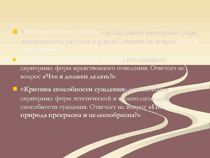 n «Критика чистого разума» исследование априорных форм чувственности, рассудка и разума Отвечает на вопрос