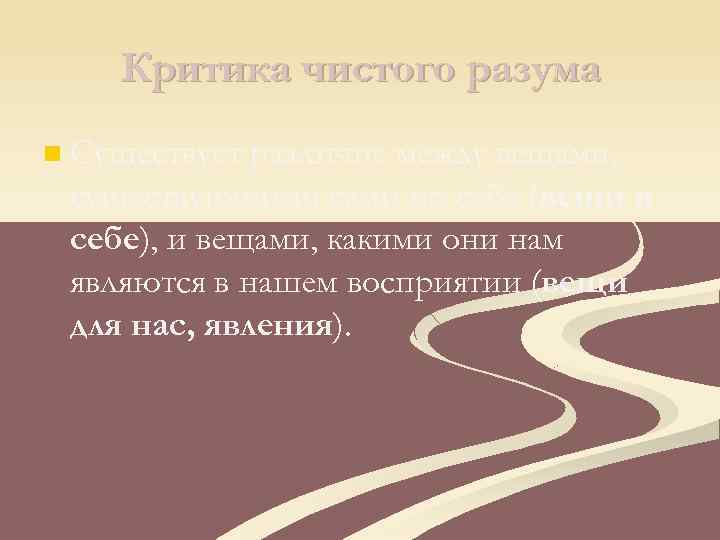 Критика чистого разума n Существует различие между вещами, существующими сами по себе (вещи в