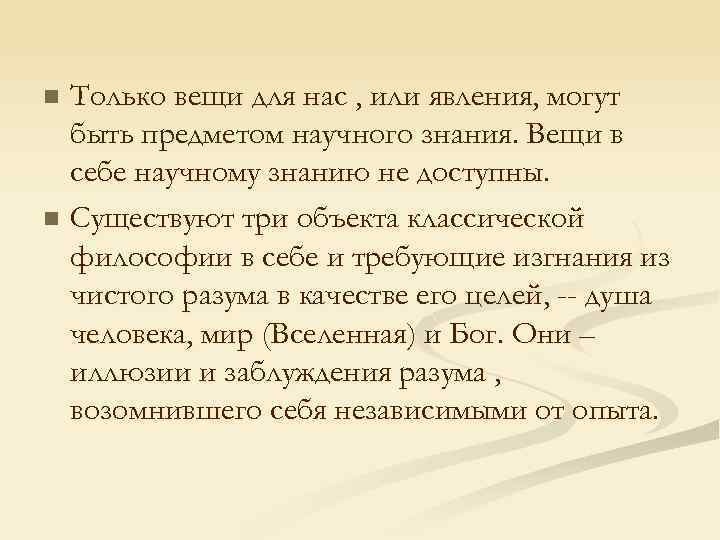 Только вещи для нас , или явления, могут быть предметом научного знания. Вещи в