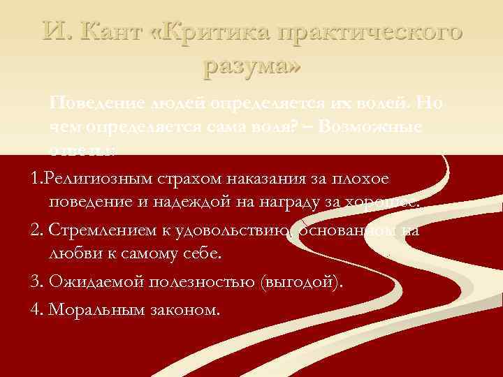 И. Кант «Критика практического разума» Поведение людей определяется их волей. Но чем определяется сама