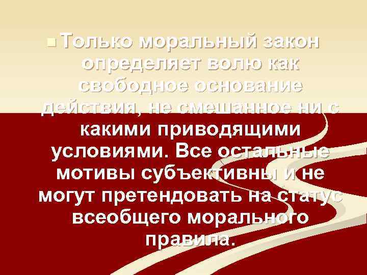 n Только моральный закон определяет волю как свободное основание действия, не смешанное ни с