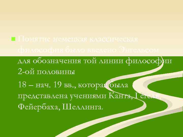 n Понятие немецкая классическая философия было введено Энгельсом для обозначения той линии философии 2