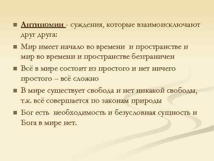 n n n Антиномии - суждения, которые взаимоисключают друга: Мир имеет начало во времени