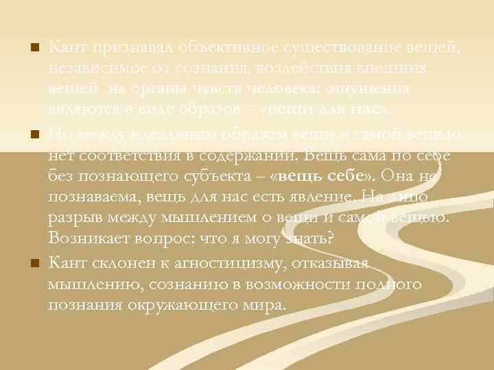 n n n Кант признавал объективное существование вещей, независимое от сознания, воздействия внешних вещей