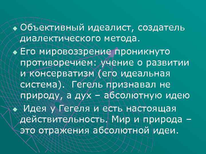 Ю способ. Объективный идеализм и Диалектика Гегеля. Объективный идеализм Гегеля. Гегель идеалист. Объективный идеалист Гегель.