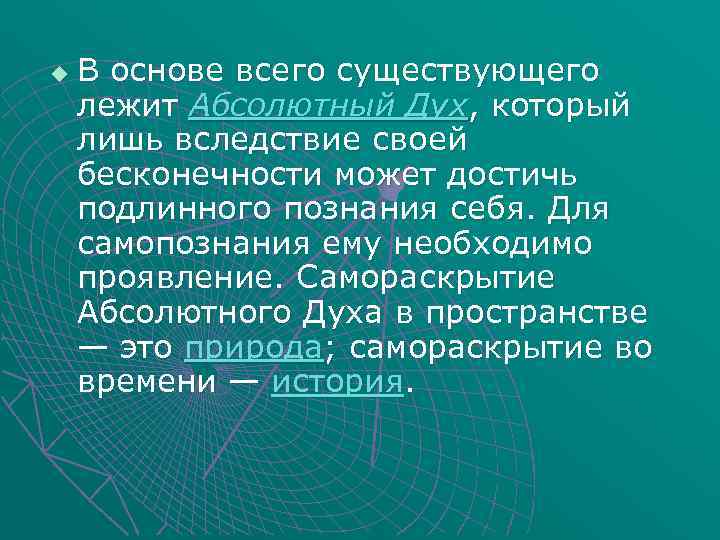 u В основе всего существующего лежит Абсолютный Дух, который лишь вследствие своей бесконечности может