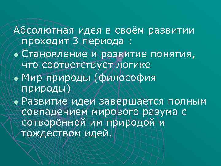 Абсолютная идея в своём развитии проходит 3 периода : u Становление и развитие понятия,