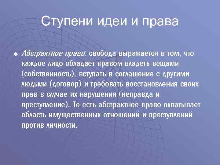 Ступени идеи и права u Абстрактное право: свобода выражается в том, что каждое лицо