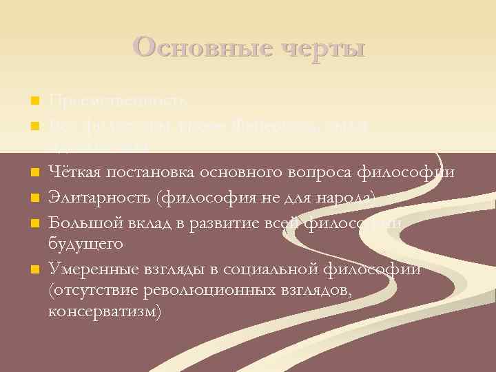 Основные черты n n n Преемственность Все философы, кроме Фейербаха, были идеалистами Чёткая постановка