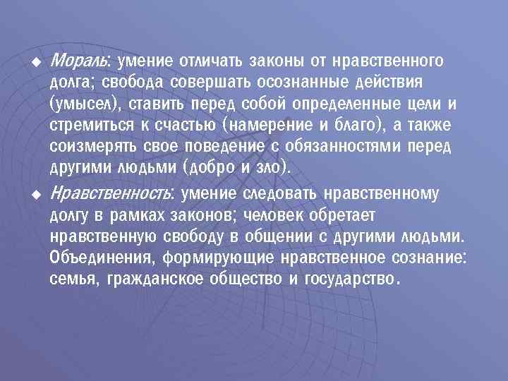 u u Мораль: умение отличать законы от нравственного долга; свобода совершать осознанные действия (умысел),