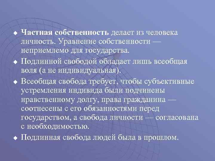 u u Частная собственность делает из человека личность. Уравнение собственности — неприемлемо для государства.