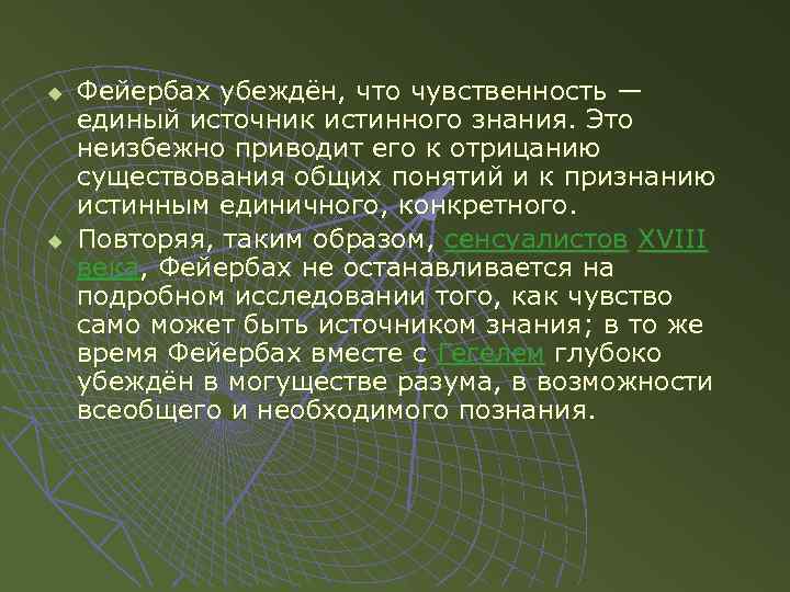 u u Фейербах убеждён, что чувственность — единый источник истинного знания. Это неизбежно приводит