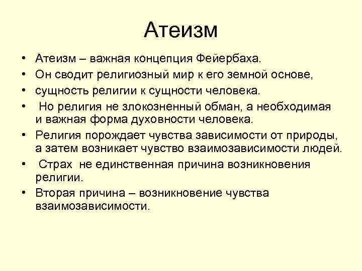 Атеизм • Атеизм – важная концепция Фейербаха. • Он сводит религиозный мир к его