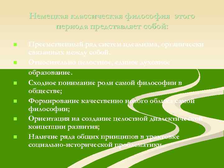 Немецкая классическая философия этого периода представляет собой: n n n Преемственный ряд систем идеализма,