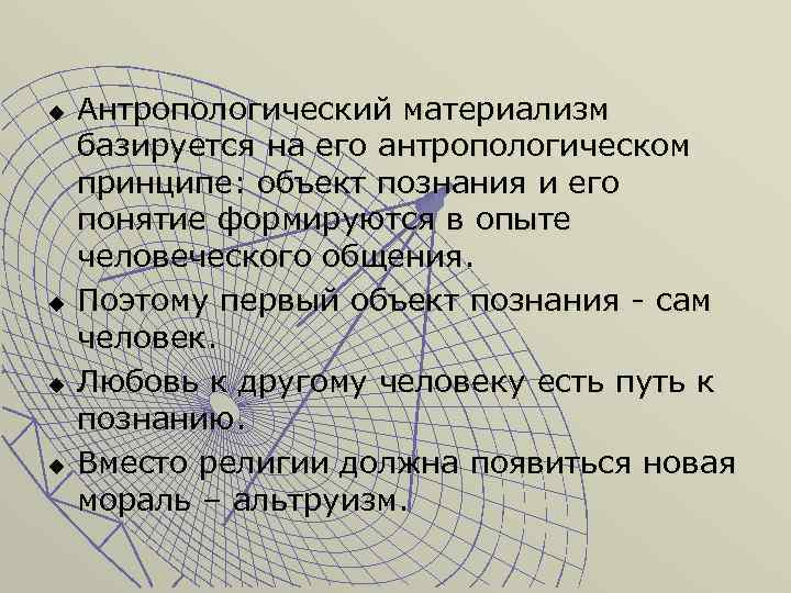 u u Антропологический материализм базируется на его антропологическом принципе: объект познания и его понятие