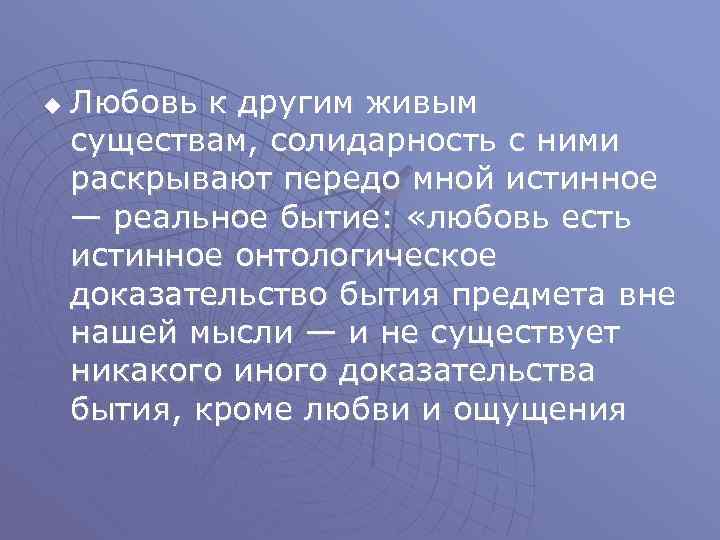 u Любовь к другим живым существам, солидарность с ними раскрывают передо мной истинное —