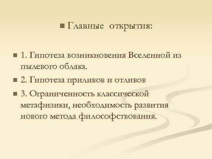 n Главные открытия: 1. Гипотеза возникновения Вселенной из пылевого облака. n 2. Гипотеза приливов