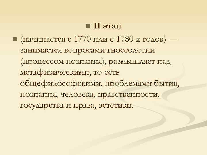 II этап n (начинается с 1770 или с 1780 -х годов) — занимается вопросами