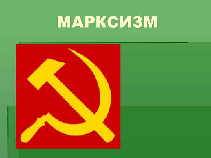 МАРКСИЗМ 