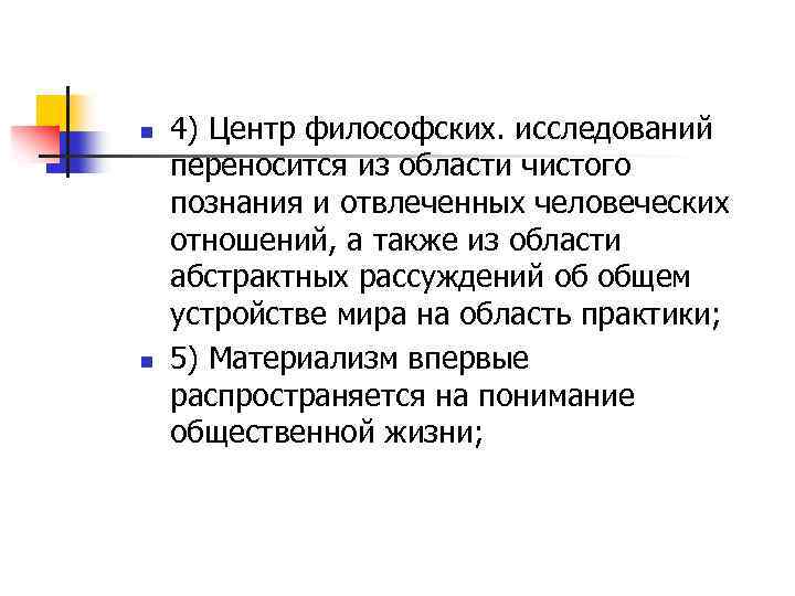 n n 4) Центр философских. исследований переносится из области чистого познания и отвлеченных человеческих