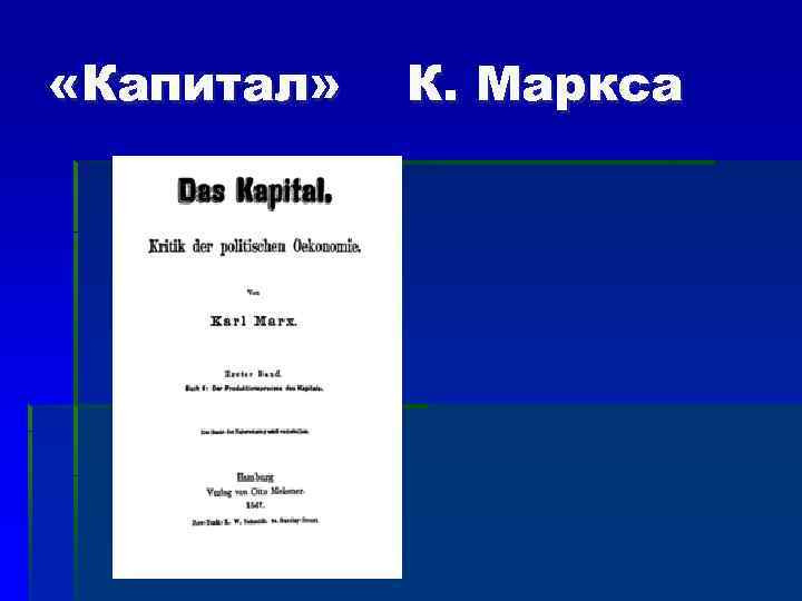  «Капитал» К. Маркса 