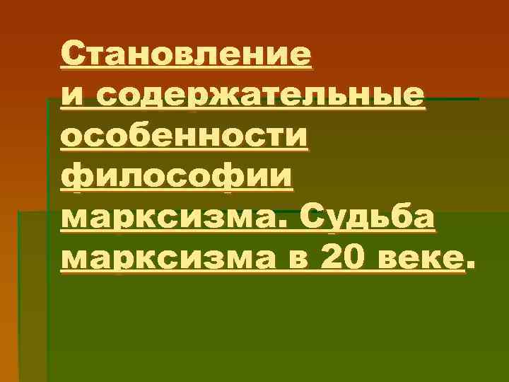 Становление и содержательные особенности философии марксизма. Судьба марксизма в 20 веке. 