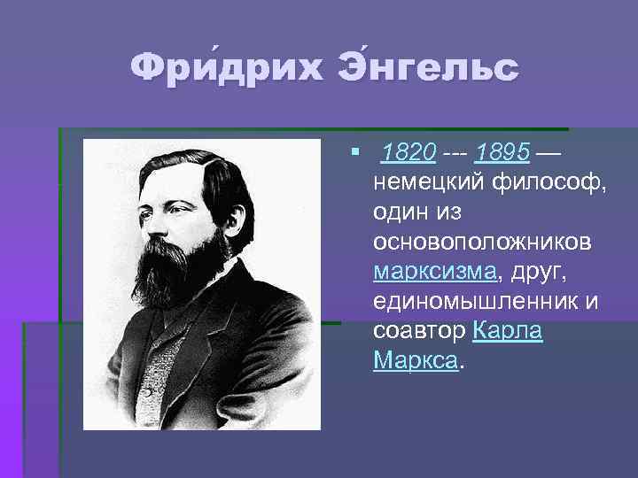 Фри дрих Э нгельс дрих нгельс § 1820 --- 1895 — немецкий философ, один