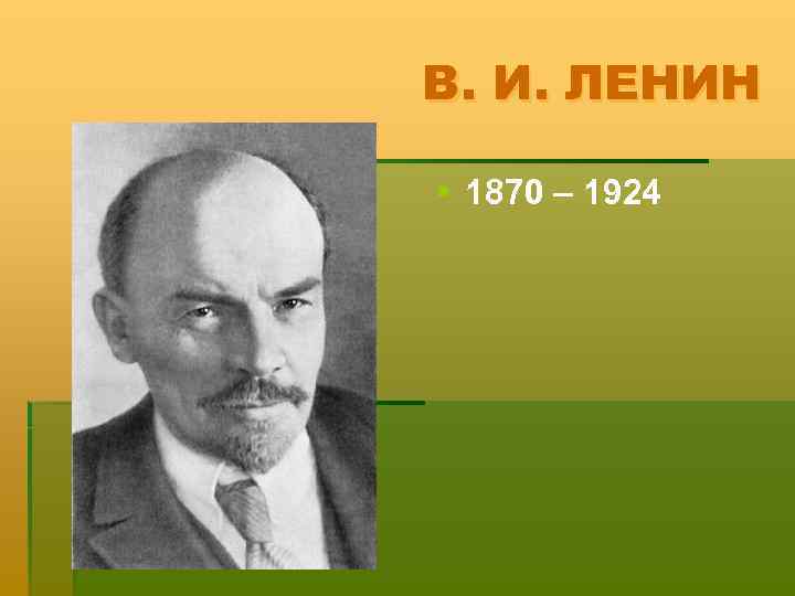В. И. ЛЕНИН § 1870 – 1924 