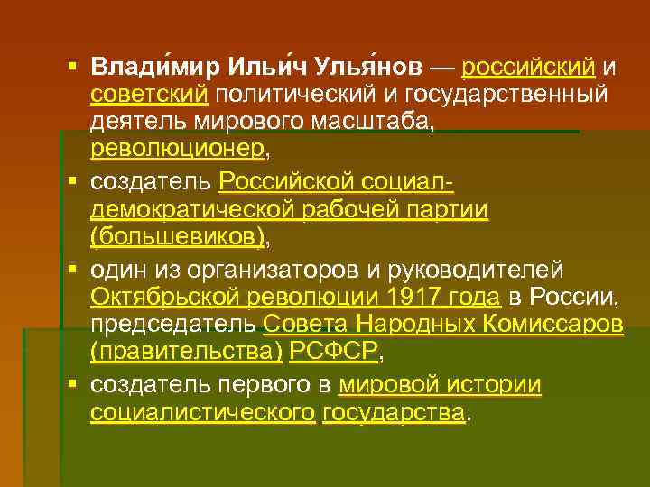 § Влади мир Ильи ч Улья нов — российский и советский политический и государственный