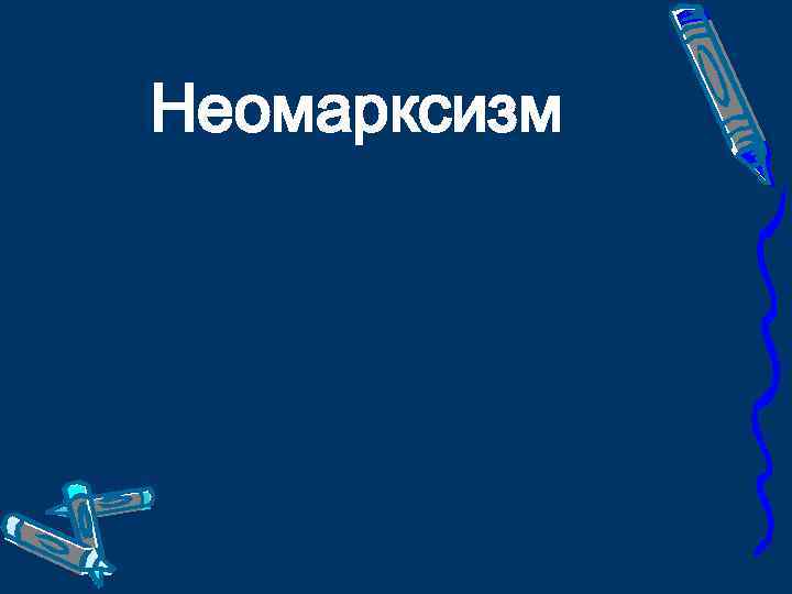 Неомарксизм 